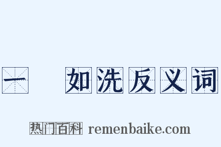 一貧如洗反义词是什么意思的图片